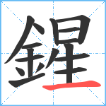 鍟笔顺分解图片17