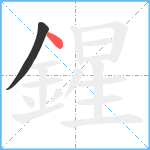 鍟笔顺分解图片2