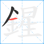 鍟笔顺分解图片3