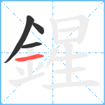 鍟笔顺分解图片4