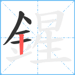 鍟笔顺分解图片5