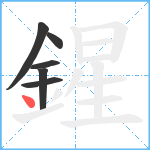 鍟笔顺分解图片6