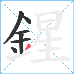 鍟笔顺分解图片7