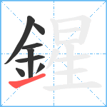 鍟笔顺分解图片8