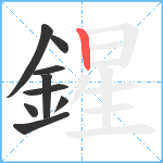 鍟笔顺分解图片9