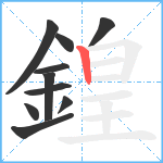 鍠笔顺分解图片10