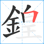 鍠笔顺分解图片11