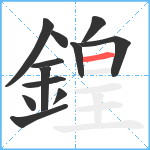 鍠笔顺分解图片12