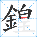 鍠笔顺分解图片13