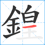 鍠笔顺分解图片14