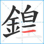 鍠笔顺分解图片15