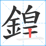 鍠笔顺分解图片16