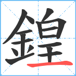 鍠笔顺分解图片17