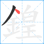 鍠笔顺分解图片2