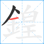 鍠笔顺分解图片3