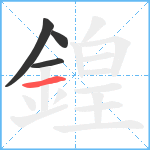 鍠笔顺分解图片4