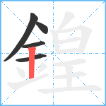 鍠笔顺分解图片5