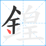 鍠笔顺分解图片6