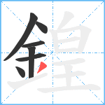 鍠笔顺分解图片7