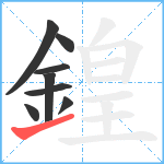 鍠笔顺分解图片8