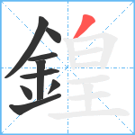 鍠笔顺分解图片9