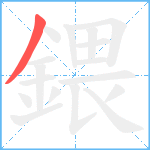 鍡笔顺分解图片1