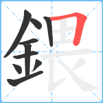 鍡笔顺分解图片10