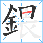 鍡笔顺分解图片11