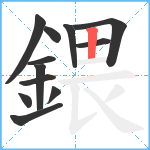 鍡笔顺分解图片12