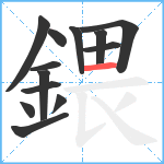 鍡笔顺分解图片13