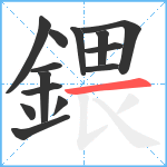 鍡笔顺分解图片14