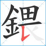 鍡笔顺分解图片15