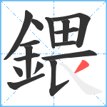 鍡笔顺分解图片16