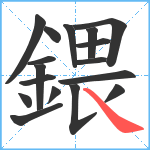 鍡笔顺分解图片17