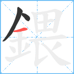 鍡笔顺分解图片3