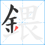 鍡笔顺分解图片7