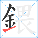 鍡笔顺分解图片8