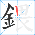 鍡笔顺分解图片9