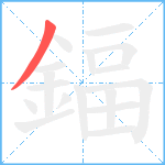 鍢笔顺分解图片1