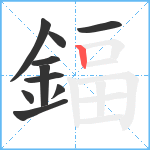 鍢笔顺分解图片10