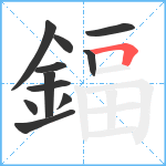 鍢笔顺分解图片11