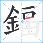 鍢笔顺分解图片12