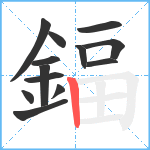 鍢笔顺分解图片13