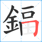 鍢笔顺分解图片14