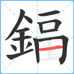 鍢笔顺分解图片15