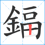 鍢笔顺分解图片16