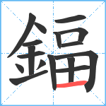 鍢笔顺分解图片17