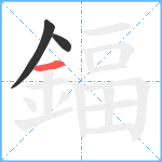 鍢笔顺分解图片3