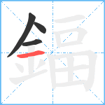 鍢笔顺分解图片4