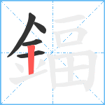 鍢笔顺分解图片5